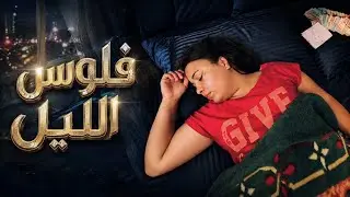 Le Film Marocain ”Flous LiL” HD 2026 | الفيلم المغربي فلوس الليل | دراما اجتماعية مؤثرة