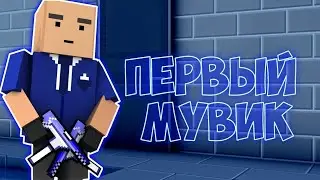 Первый мувик