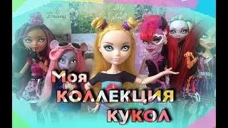 МОЯ КОЛЛЕКЦИЯ КУКОЛ!(STOP MOTION)!Монстер Хай, Эвер Афтер Хай
