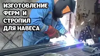 MANUFACTURING TRUSSES AND RUSTERS FOR A CANOPY