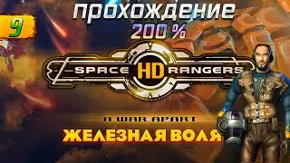 Space Rangers HD: A War Apart 200% + Железная Воля ➤ Прохождение - Стрим 9