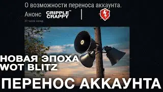 НОВАЯ ЭПОХА БЛИЦА? ПЕРЕНОС АККАУНТОВ НА ДРУГОЙ СЕРВЕР! / Wot Blitz