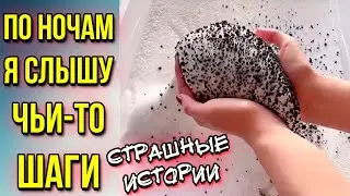 Страшные истории. Слаймы+Истории из Тик Тока