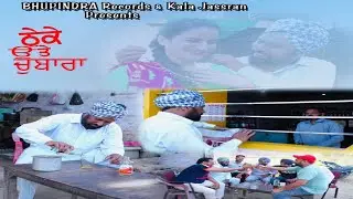 ਠੇਕੇ ਉੱਤੇ ਚੁਬਾਰਾ | Theke Utte Chubara | Kuldeep Toor & RD Goraya | Kala Jassran | Bhupindera Records