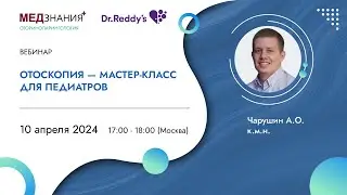 Отоскопия - Мастер-класс для педиатров