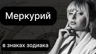 Меркурий в знаках зодиака