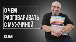 Сатья. О чем разговаривать с мужчиной на первой встрече?
