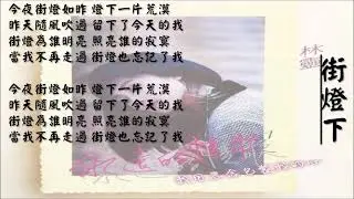 【林灵 Lin Ling】街灯下 国语（1991）