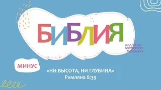 Поём БИБЛИЮ. 
