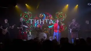 Тинтал и Алевтина - «След в след» / 11 января 2025 клуб Glastonberry / Москва