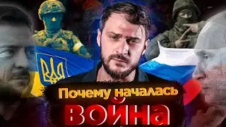 ПОЧЕМУ НАЧАЛАСЬ ВОЙНА НА (В) УКРАИНЕ? Концептуальный взгляд//Вестник Бури Originals