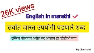 some English words with meaning in Marathi ( काही इंग्लिशचे शब्द )🙏👆