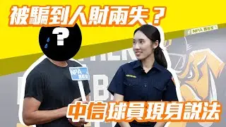 你今天被騙了嗎？正妹女警突擊兄弟主場│看看這些身手敏捷的棒球員，防詐戰力高不高│球員慘痛經驗大分享，差點人財兩失？