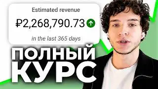 ₽2,268,790.73 с нуля c МОНЕТИЗАЦИИ YouTube в 2026 | ПОЛНЫЙ КУРС