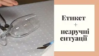 Етикет + незручні ситуації. Правила этикета.