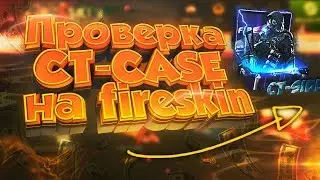 ПРОВЕРКА СТ-CASE НА FIRESKIN!!! НАШЁЛ ФАРМОВЫЙ КЕЙС??