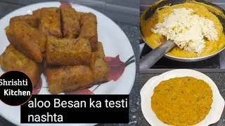 आलू बेसन का इतना जबरदस्त और टेस्टी नाश्ता की देखते ही आप तुरंत बनाना चाहेंगे | Aloo Besan Ka Nasta