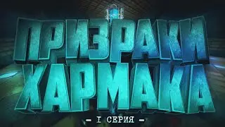 Призраки Хармака [прохождение Minecraft карты] - 1