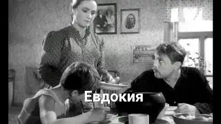 Отрывок из фильма 1961 года «Евдокия» 