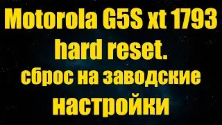 Motorola G5S xt1793   сброс на заводские настройки