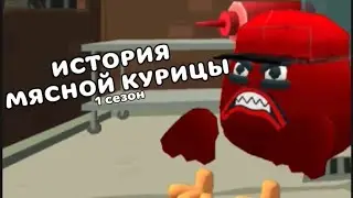 ИСТОРИЯ МЯСНОЙ КУРИЦЫ 1 СЕЗОН!
