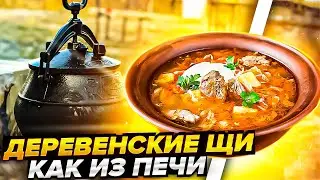 Щи по деревенски из печи в афганском казане 