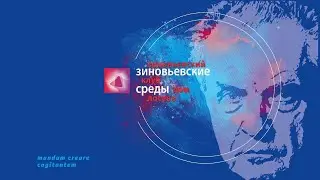Зиновьевские среды. Тема:  «Российская цивилизация в эпоху цифровизации»
