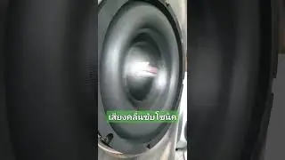 เสียงซับโซนิค SubSonic