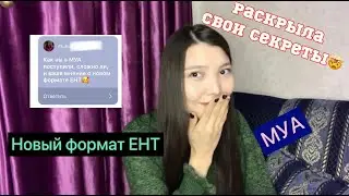 О новом формате ЕНТ, мои секреты и беседа, о МУА