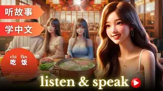 吃饭 Learning Chinese with stories | Chinese Listening & Speaking Skills #learningchinese #hsk4 #hsk3