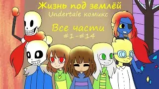 LIFE UNDERGROUND - all parts (undertale comics)