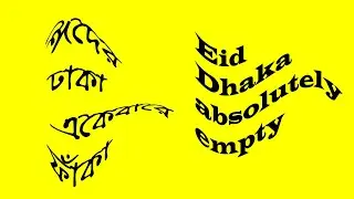 ঈদের ঢাকা একেবারে ফাঁকা ! Eid Dhaka absolutely empty