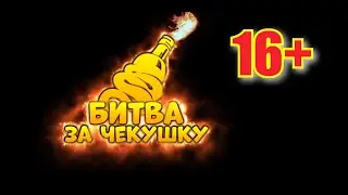 БИТВА ЗА ЧЕКУШКУ ВИДЕО 16 +:) Кто за участие кума Бобы ставь +