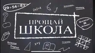 Последний звонок  11 Класс  Прощай школа видео от родителей