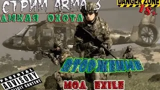 Стримем ARMA 3 мод EXILE 
