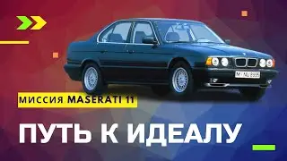 Купил BMW E34/ пробег 138000км. Миссия #11