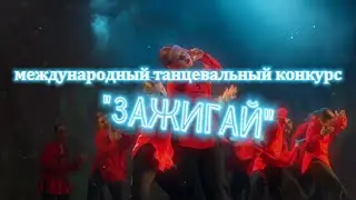 Международный танцевальный конкурс 