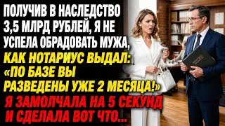 I inherited 3.5 billion rubles. Before I could call my husband, the notary said: 