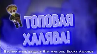 Roblox: как получить бесплатно JParty Plushie в 8th Annual Bloxy Awards!