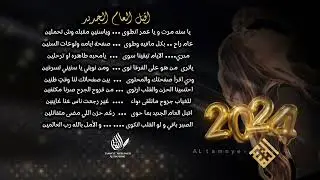 شيلة : اقبل العام الجديد  - الامل بالله رب العالمين ( حصرياً ) 2024