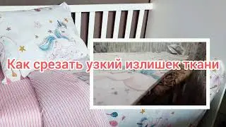 Как срезать узкий излишек ткани