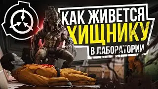 КАКИЕ ВИДЫ ОБИТАЮТ в ЗОНЕ 51 ? I  САМАЯ СТРАННАЯ ЛАБАРАТОРИЯ SCP в 2024