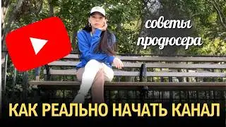 Ютуб ПРОДЮСЕР Раскрывает 3 СЕКРЕТА для Новичков