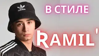 FREE BEATS / БЕСПЛАТНЫЙ БИТ В СТИЛЕ РАМИЛЯ /РЭП БИТ БЕЗ АВТОРСКИХ ПРАВ / БИТЫ БЕЗ АП /РЭП  МИНУС