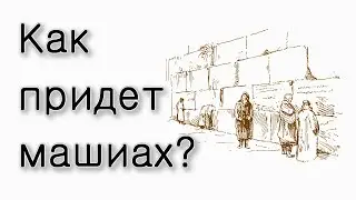 Как придет Машиах?