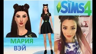 /Создание персонажа по фотографии/Мария Вэй/THE SIMS 4/