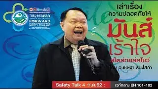 เล่าเรื่องความปลอดภัยให้มันส์เร้าใจสไตล์ทอล์คโชว์  โดย อ.เชษฐา ธนะโสภา