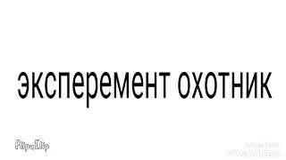 скоро 4серия эксперемент