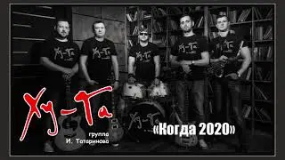 Илья Татаринов и группа ХуГа - Когда 2020
