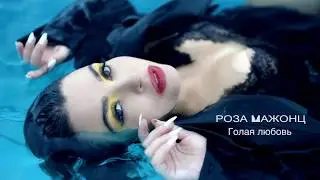 Роза Мажонц - Голая любовь (Teaser)